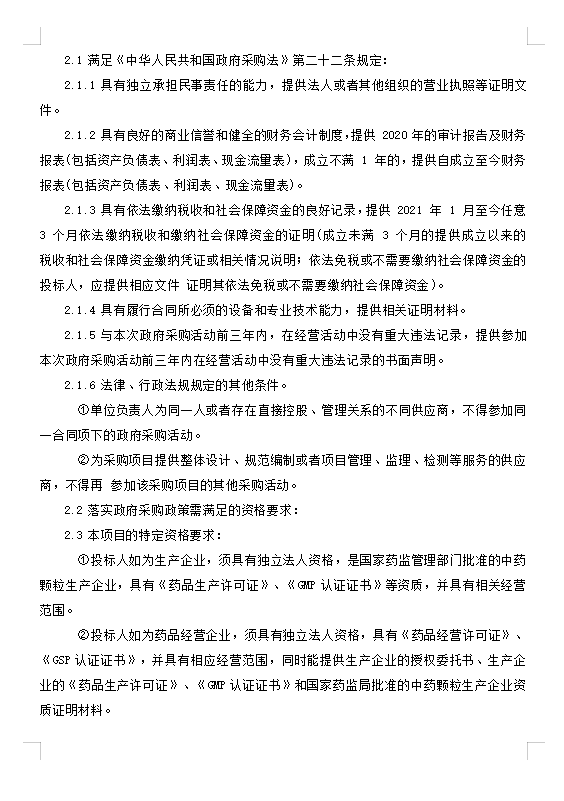 jxf吉祥官网总站中药配方颗粒采购项目 招标公告(图2)