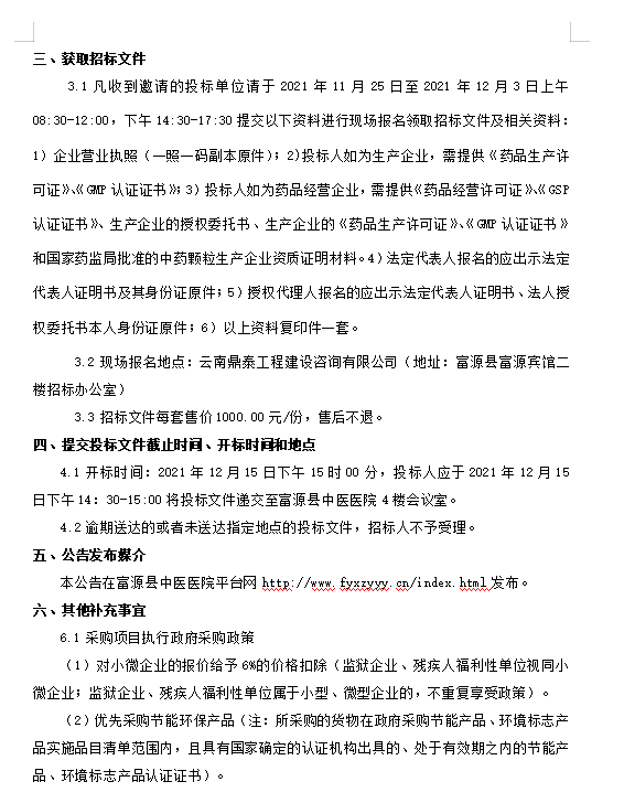 jxf吉祥官网总站中药配方颗粒采购项目 招标公告(图3)